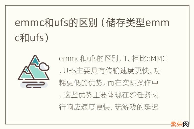 储存类型emmc和ufs emmc和ufs的区别