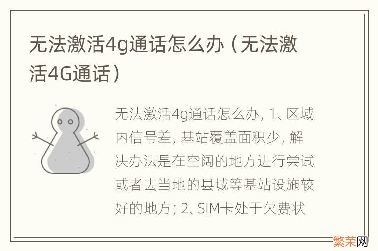 无法激活4G通话 无法激活4g通话怎么办