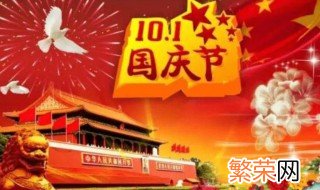 2021国庆假日安排 2021国庆假日怎么放假