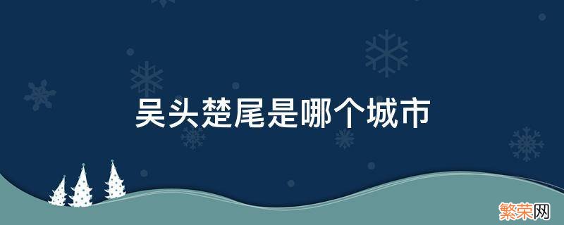 吴头楚尾是哪个城市 吴头楚尾是什么地方