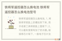 铁将军遥控器怎么换电池 铁将军遥控器怎么换电池型号