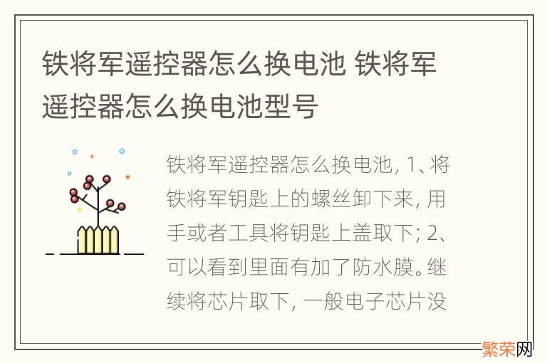 铁将军遥控器怎么换电池 铁将军遥控器怎么换电池型号