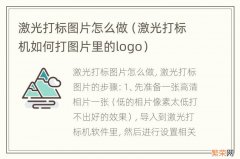 激光打标机如何打图片里的logo 激光打标图片怎么做