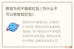 为什么不可以收微信红包 微信为何不能收红包