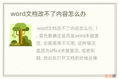 word文档改不了内容怎么办