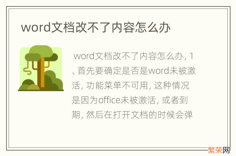 word文档改不了内容怎么办