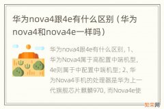 华为nova4和nova4e一样吗 华为nova4跟4e有什么区别