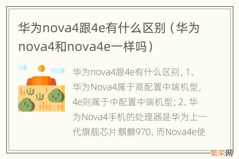 华为nova4和nova4e一样吗 华为nova4跟4e有什么区别