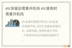 etc安装后需要开机吗 etc使用时需要开机吗