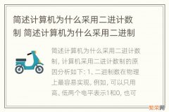 简述计算机为什么采用二进计数制 简述计算机为什么采用二进制计数制