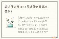 简述什么是儿童音乐 简述什么是erp