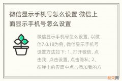 微信显示手机号怎么设置 微信上面显示手机号怎么设置