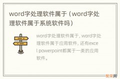 word字处理软件属于系统软件吗 word字处理软件属于