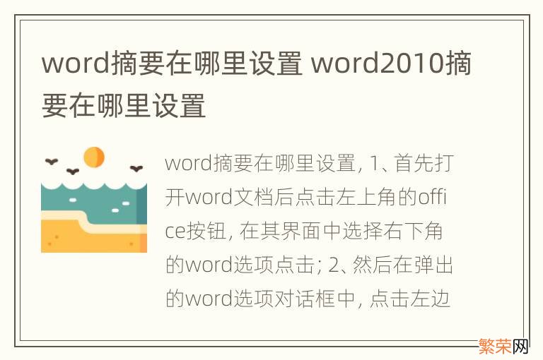 word摘要在哪里设置 word2010摘要在哪里设置