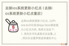 去除ios系统更新小红点重启 去除ios系统更新小红点