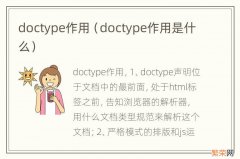 doctype作用是什么 doctype作用