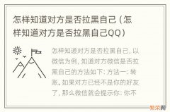 怎样知道对方是否拉黑自己QQ 怎样知道对方是否拉黑自己