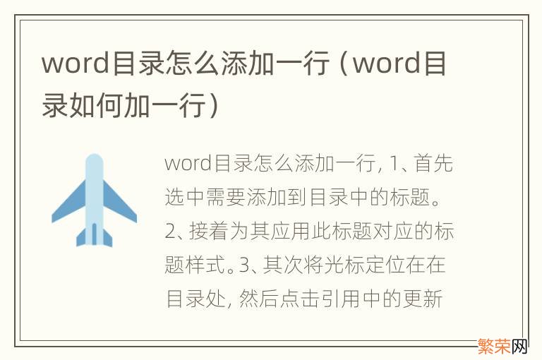 word目录如何加一行 word目录怎么添加一行