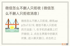 微信怎么不删人只拒收消息 微信怎么不删人只拒收