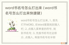 word书名号怎么打出来快捷键 word书名号怎么打出来