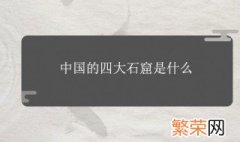 中国四大名窟是哪四个 中国四大名窟排名简介