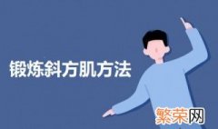 锻炼斜方肌方法 如何锻炼斜方肌