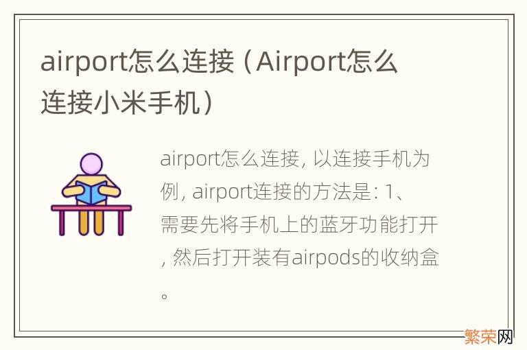 Airport怎么连接小米手机 airport怎么连接