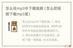 怎么把视频下载mp3里 怎么往mp3中下载视频