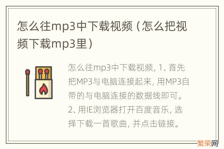 怎么把视频下载mp3里 怎么往mp3中下载视频