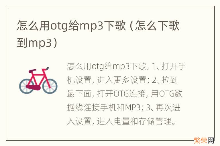 怎么下歌到mp3 怎么用otg给mp3下歌