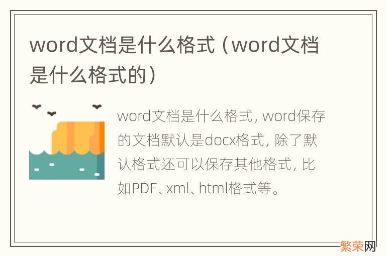 word文档是什么格式的 word文档是什么格式