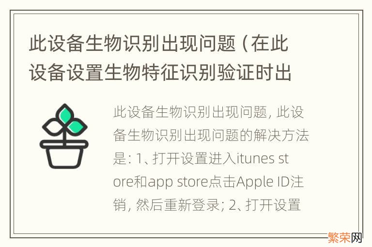 在此设备设置生物特征识别验证时出现问题 此设备生物识别出现问题