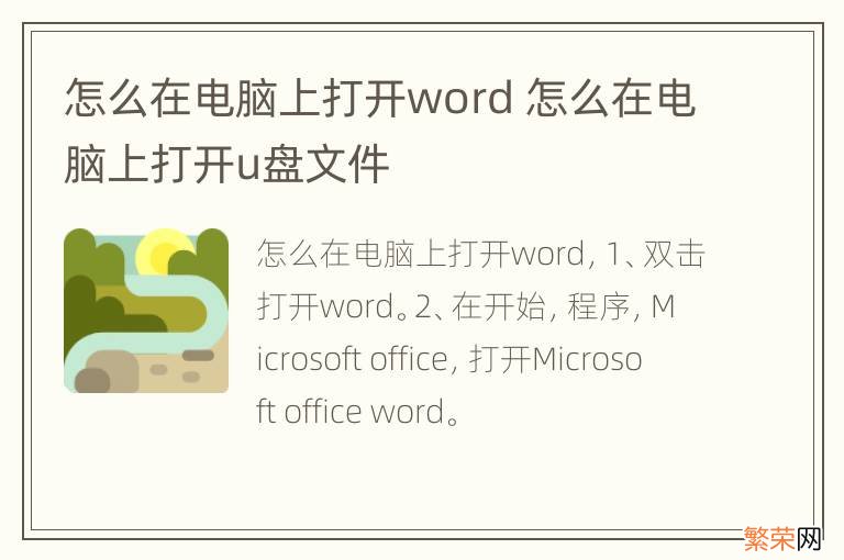 怎么在电脑上打开word 怎么在电脑上打开u盘文件