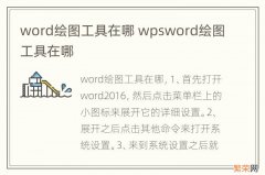 word绘图工具在哪 wpsword绘图工具在哪