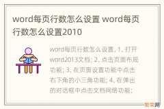 word每页行数怎么设置 word每页行数怎么设置2010