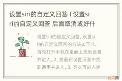 设置siri的自定义回答 后面取消或好什么意思 设置siri的自定义回答