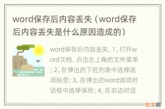 word保存后内容丢失是什么原因造成的 word保存后内容丢失