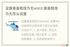 设置垂直框线为无word 垂直框线为无怎么设置