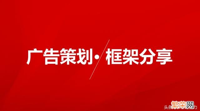 完整的广告策划书 广告策划文案格式