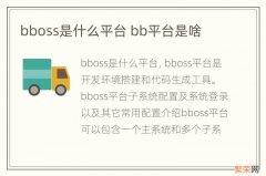 bboss是什么平台 bb平台是啥