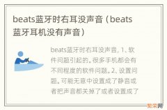 beats蓝牙耳机没有声音 beats蓝牙时右耳没声音