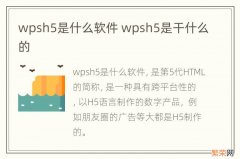 wpsh5是什么软件 wpsh5是干什么的