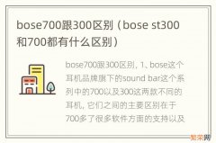 bose st300和700都有什么区别 bose700跟300区别