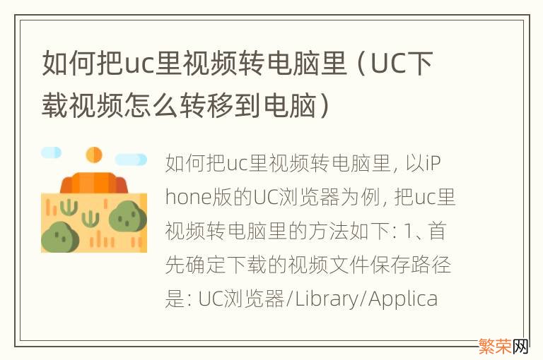 UC下载视频怎么转移到电脑 如何把uc里视频转电脑里