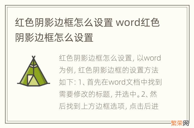 红色阴影边框怎么设置 word红色阴影边框怎么设置