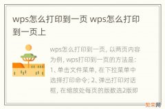 wps怎么打印到一页 wps怎么打印到一页上