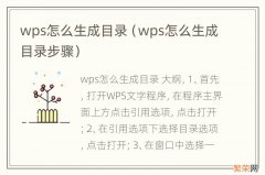 wps怎么生成目录步骤 wps怎么生成目录