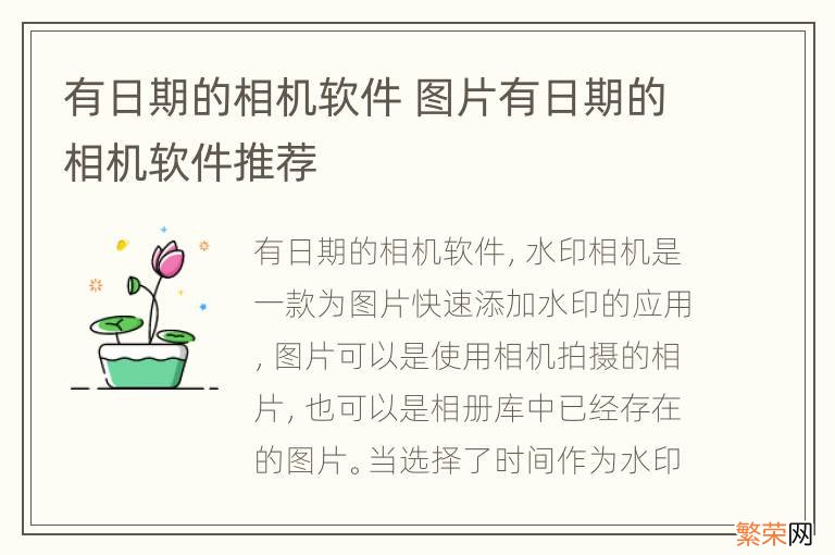 有日期的相机软件 图片有日期的相机软件推荐