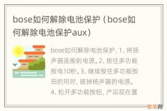 bose如何解除电池保护aux bose如何解除电池保护