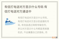 有信打电话对方显示什么号码 有信打电话对方通话中